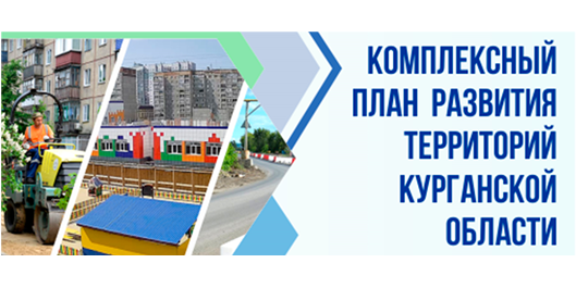 Комплексный план развития Курганской области.