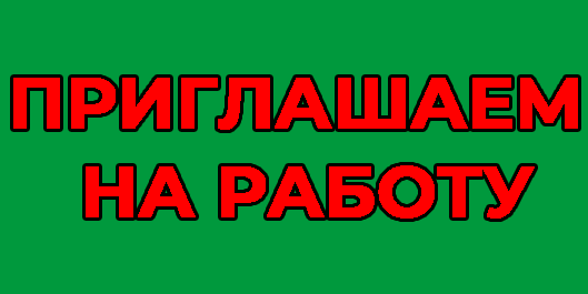 ПРИГЛАШАЕМ НА РАБОТУ.
