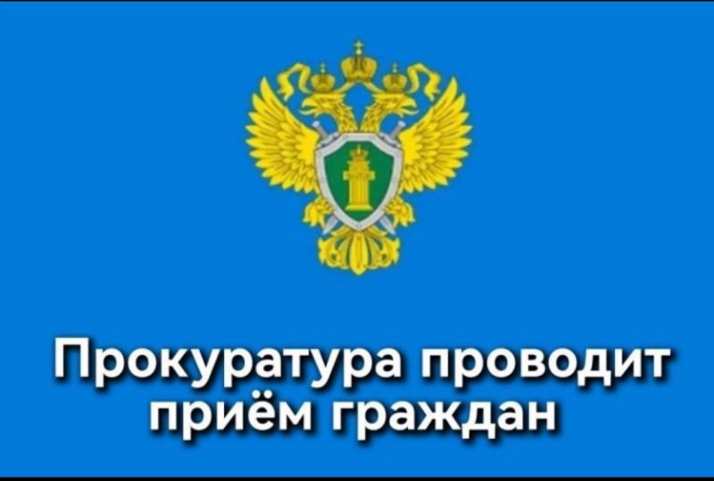 Прокуратура проводит приём граждан.