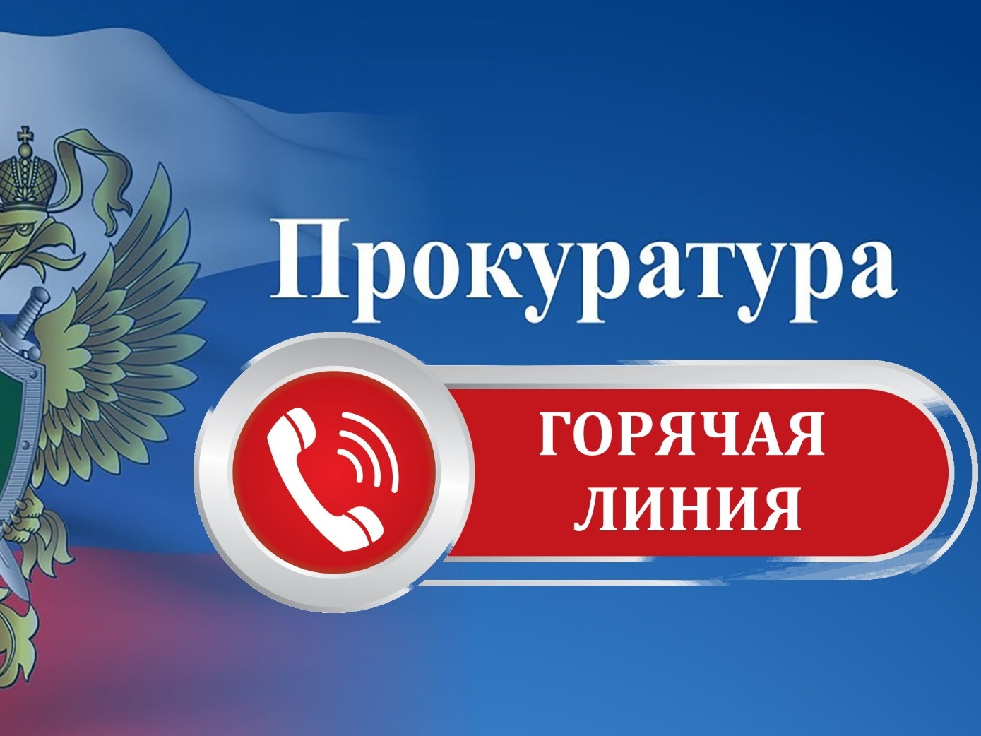 Прокуратура информирует.