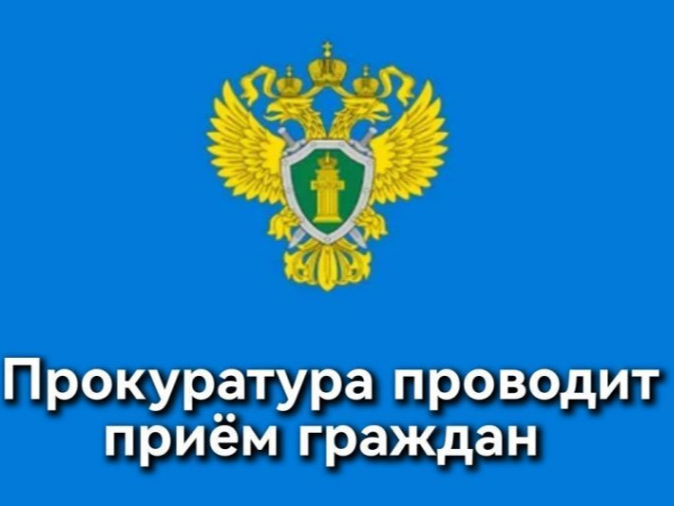 Прокуратура проводит приём граждан в режиме видеоконференцсвязи.