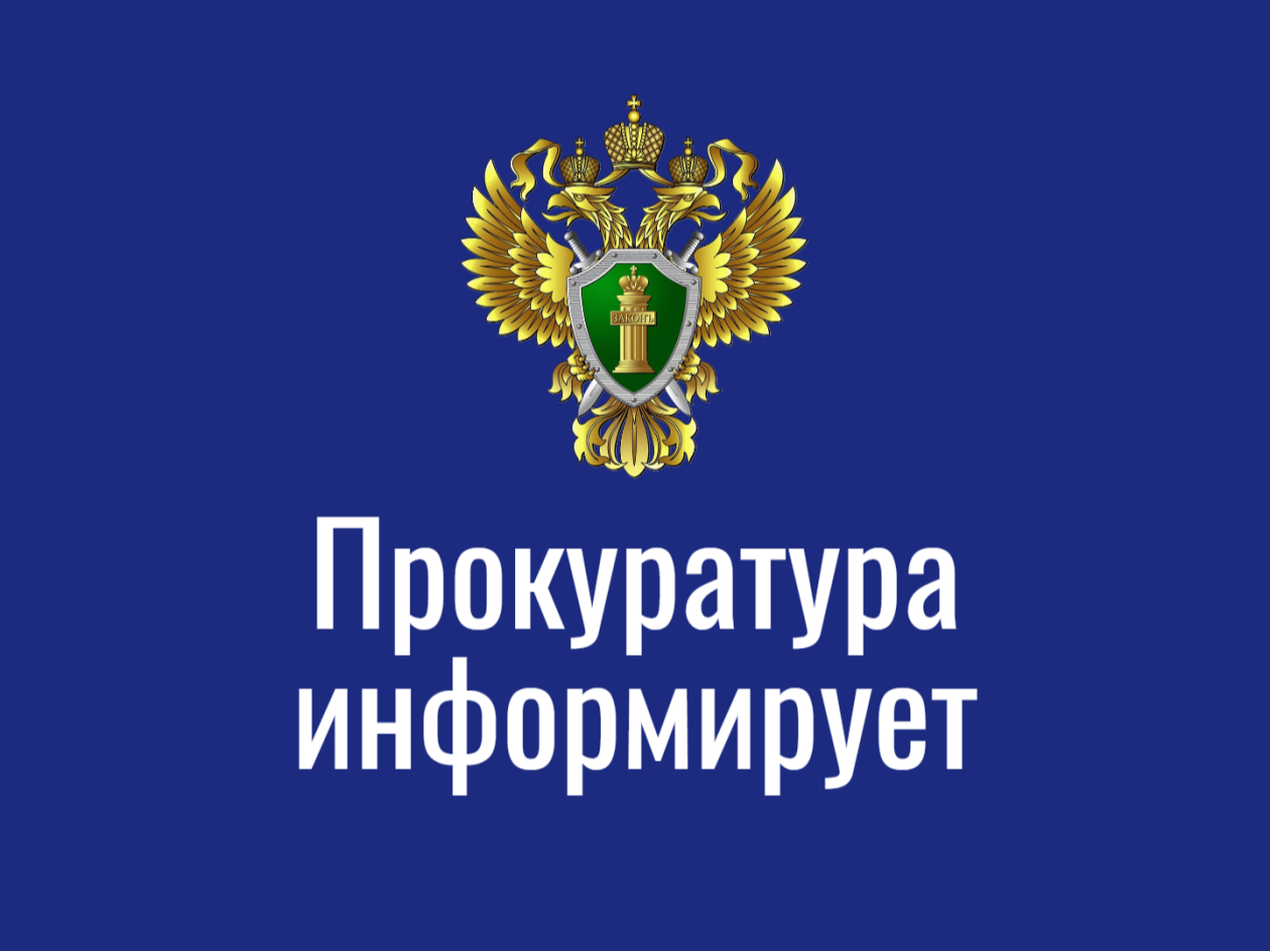 Прокуратура информирует.