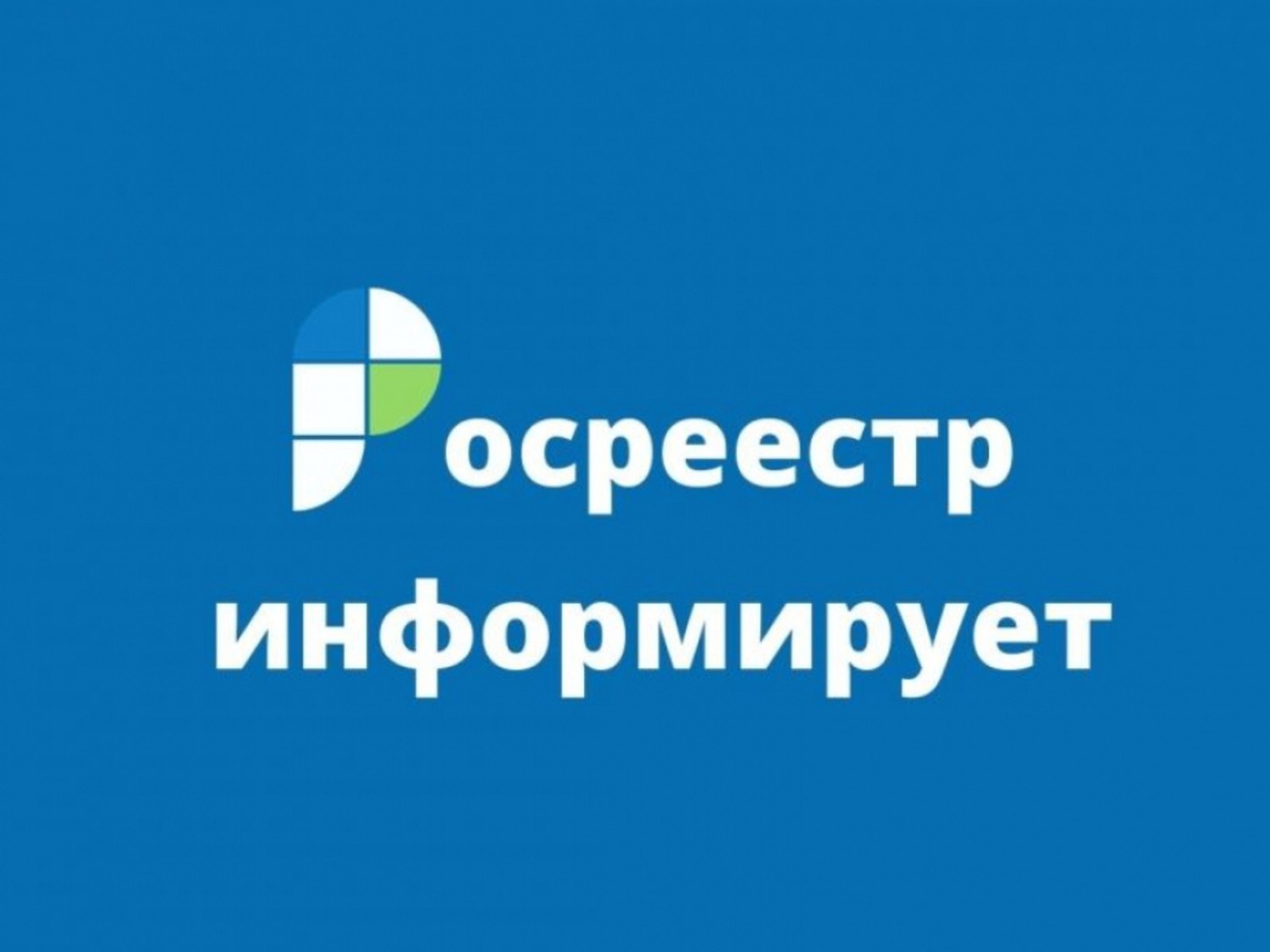 Управление Росреестра по Курганской области информирует.
