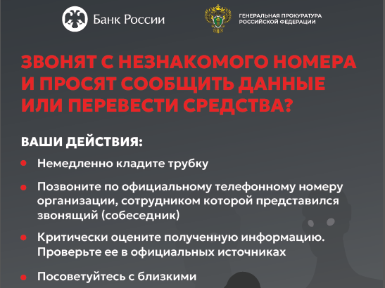 Будьте бдительны, не поддавайтесь на уловки мошенников..