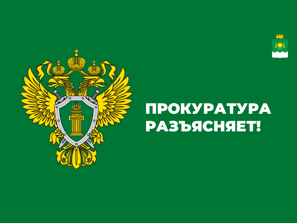 ПРОКУРАТУРА РАЗЪЯСНЯЕТ.